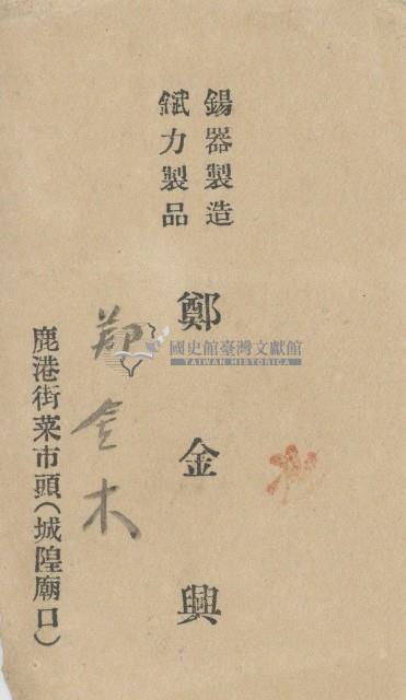 鄭金興名片藏品圖，第1張