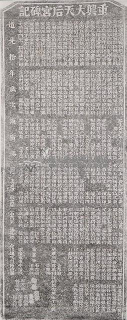 重興大天后宮碑記拓本藏品圖，第1張