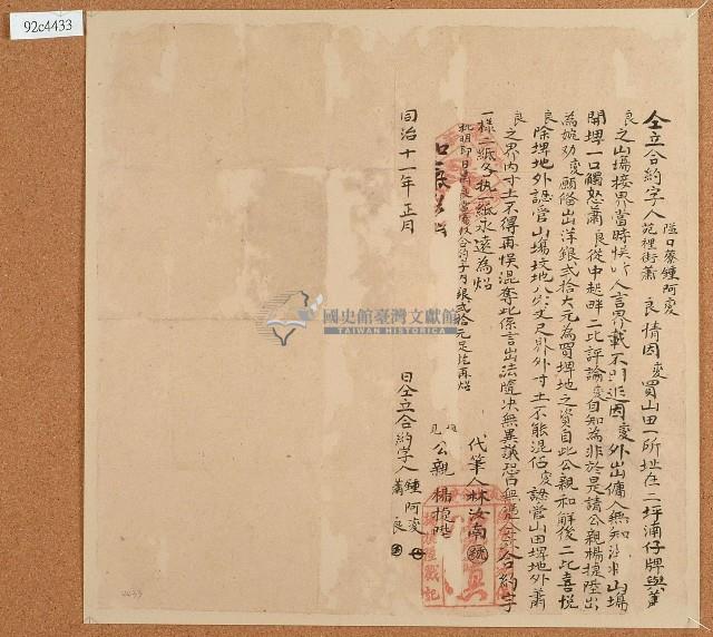 同治十一年鍾阿變等仝立合約字藏品圖，第1張