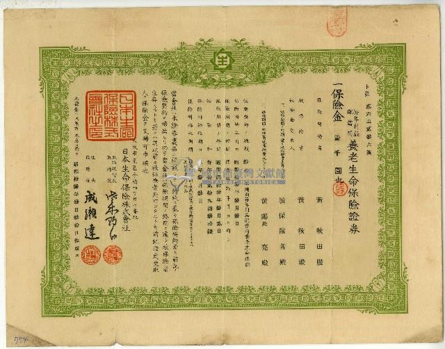 昭和十三年黃秋田養老生命保險證券藏品圖，第1張