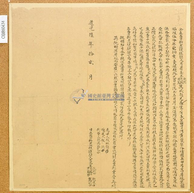 道光六年王茂盛等五人仝立賣斷盡根絕契藏品圖，第1張