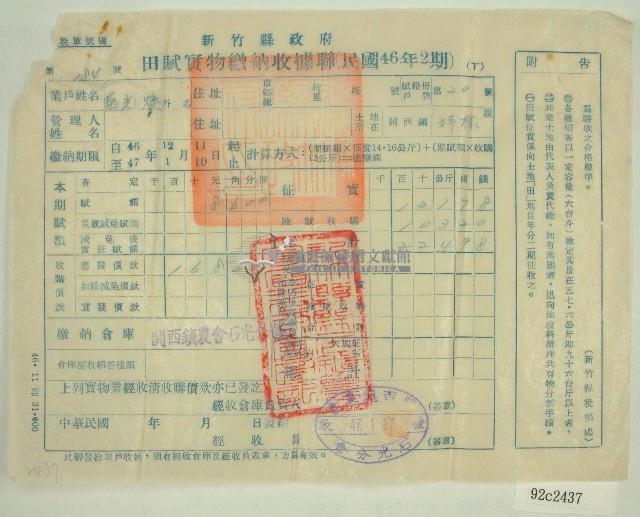 民國四十七年范光煥繳納田賦實物收據藏品圖，第1張