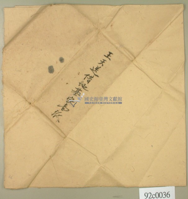 王天送契卷卷包紙藏品圖，第1張