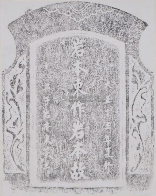 岩本東作墓碑拓本藏品圖，第1張