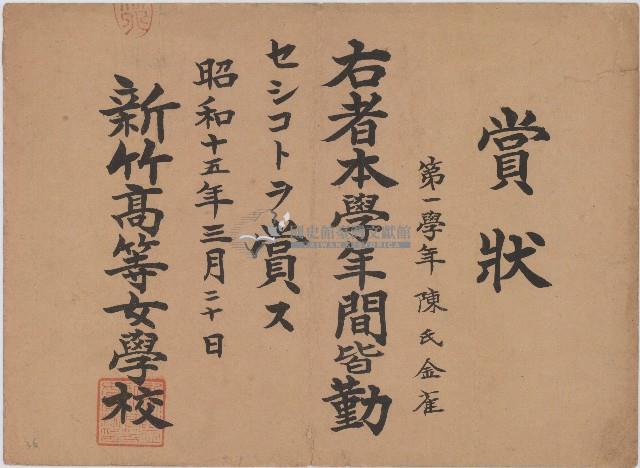 昭和十五年陳氏金雀賞狀藏品圖，第1張