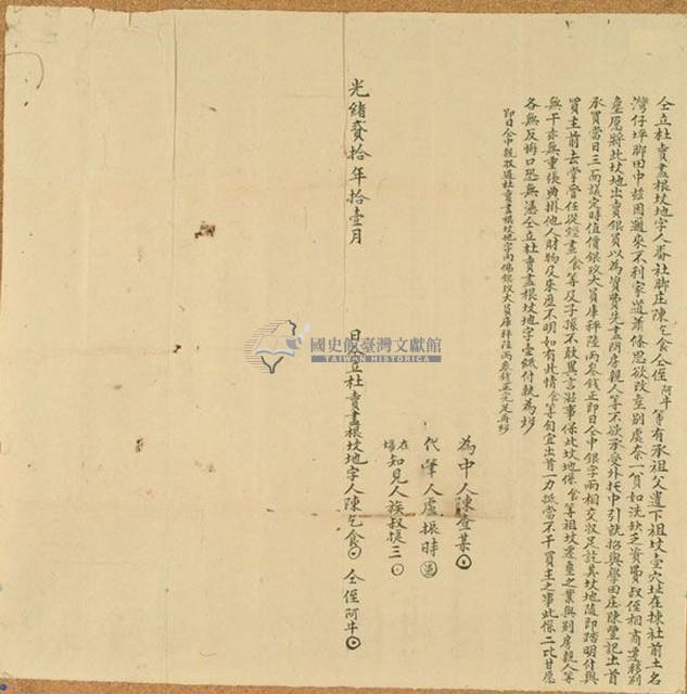 光緒二十年陳乞食等二人仝立杜賣盡根墳地字藏品圖，第1張