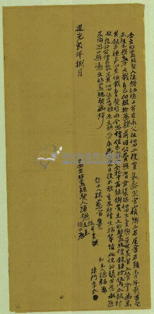 道光二年陳懋抵等人立貼盡絕契藏品圖，第1張