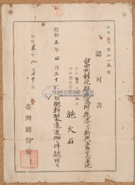 昭和五年施火石認可書藏品圖，第1張