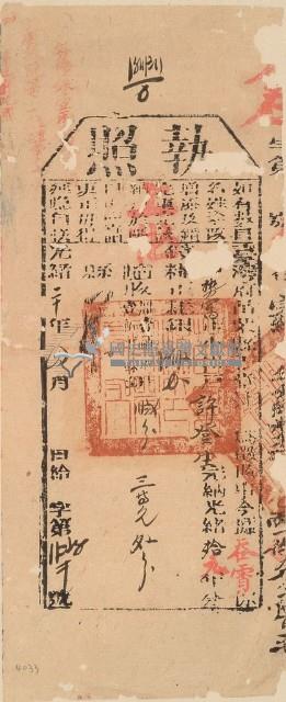 光緒二十年苗栗縣正堂沈為徵收納戶許登生之執照藏品圖，第1張