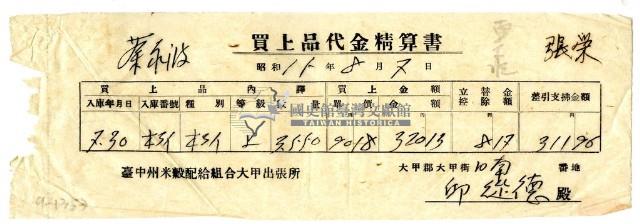 昭和十五年臺中州米穀配給組合大甲出張所給邱從德購買經費精算書藏品圖，第1張