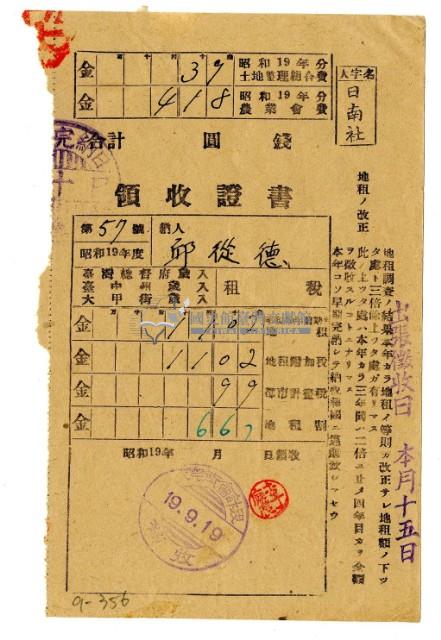 昭和十九年邱從德繳納昭和十九年前期分租稅領收證明藏品圖，第1張