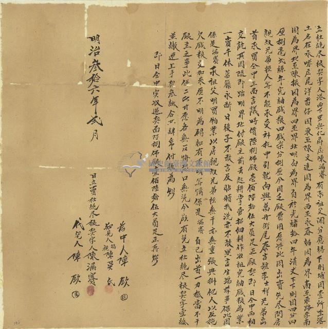明治三十六年陳漏賽立杜絕盡根契字藏品圖，第1張