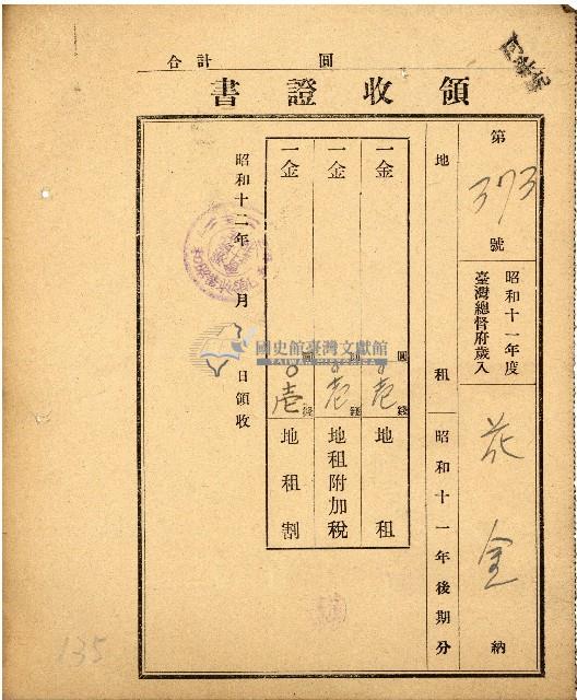 昭和十二年花金納稅領收證書藏品圖，第1張