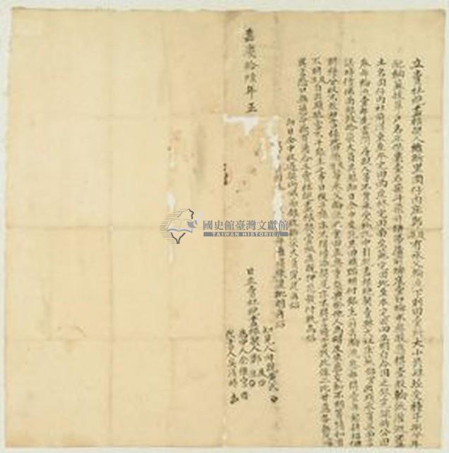 嘉慶十六年鄭及等二人立賣杜絕盡根契藏品圖，第1張