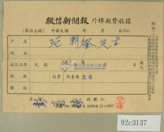 民國五十六年九月范朝燈徵信新聞報繳款收據藏品圖，第1張