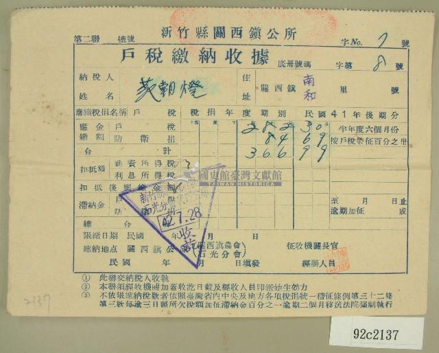 民國四十二年范朝燈新竹縣關西鎮公所戶稅繳納收據藏品圖，第1張