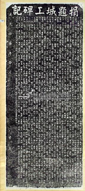 捐題城工碑記拓本藏品圖，第1張