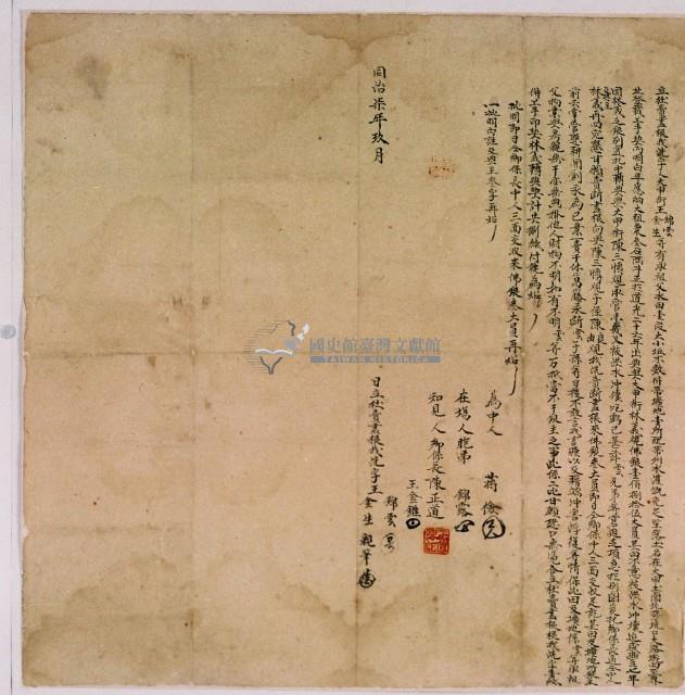 同治七年王錦雲立杜賣盡根找洗字藏品圖，第1張