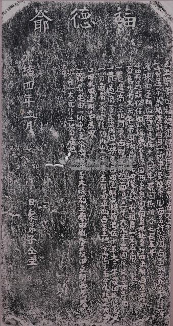 福德爺田園碑記拓本藏品圖，第1張