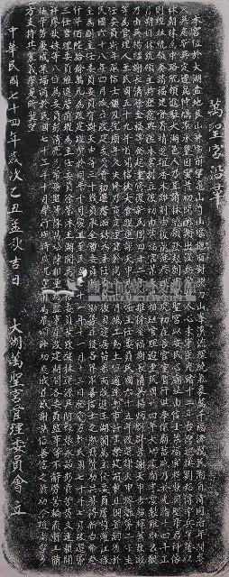 萬聖宮沿革碑拓本藏品圖，第1張