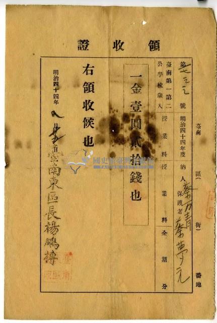明治四十四年蔡萬青繳納明治四十四年度臺南第一第二公學校授業料領收證明藏品圖，第1張