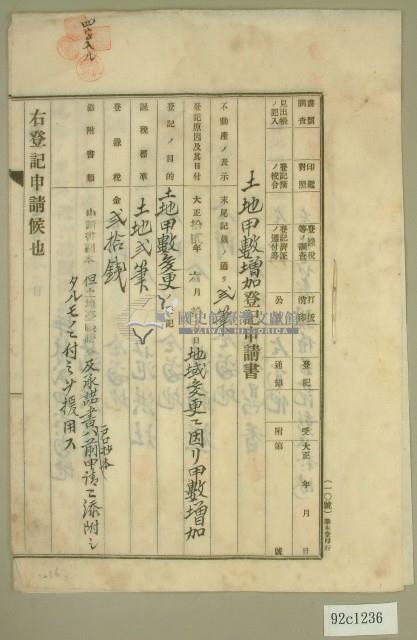 大正十四年范洪漢等土地甲數增加登記申請書藏品圖，第1張
