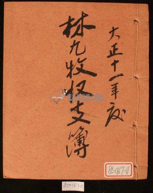 大正十一年林九牧收支簿藏品圖，第1張