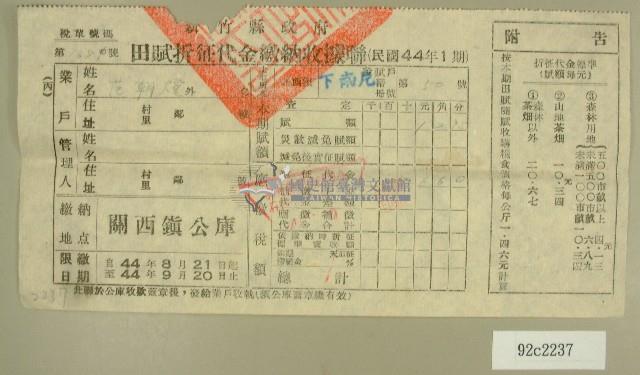 民國四十四年范朝燈繳納田賦折征代金收據藏品圖，第1張
