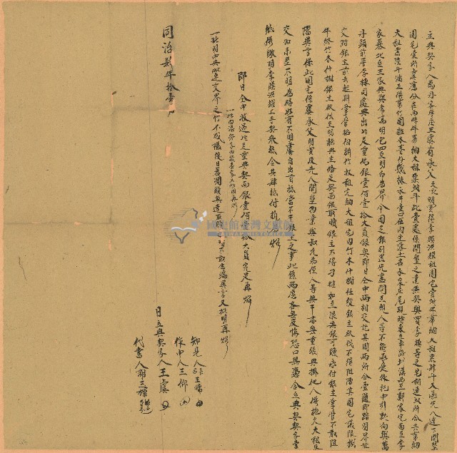 同治四年王虞立典契字藏品圖，第1張