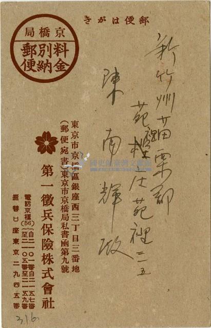 昭和十九年陳南輝繳納保險金領收證明藏品圖，第1張