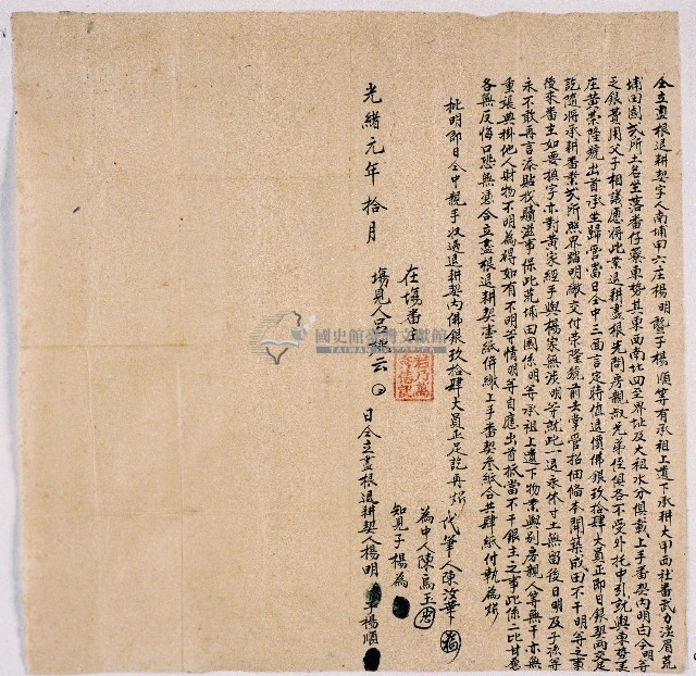 光緒元年南埔甲六庄楊明與子楊順合立盡根退耕契字藏品圖，第1張