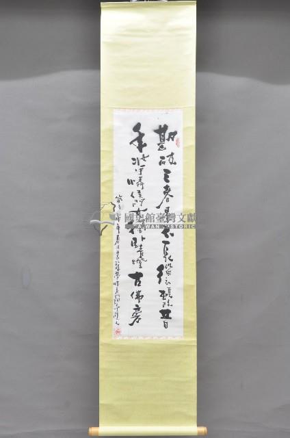 歲次壬申年黃福質書法掛軸藏品圖，第1張