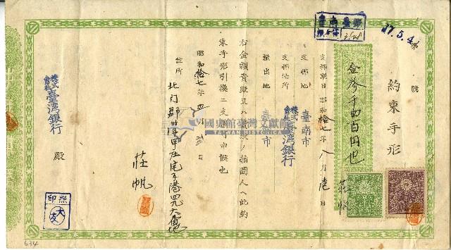 昭和十七年株式會社臺灣銀行約束手形藏品圖，第1張