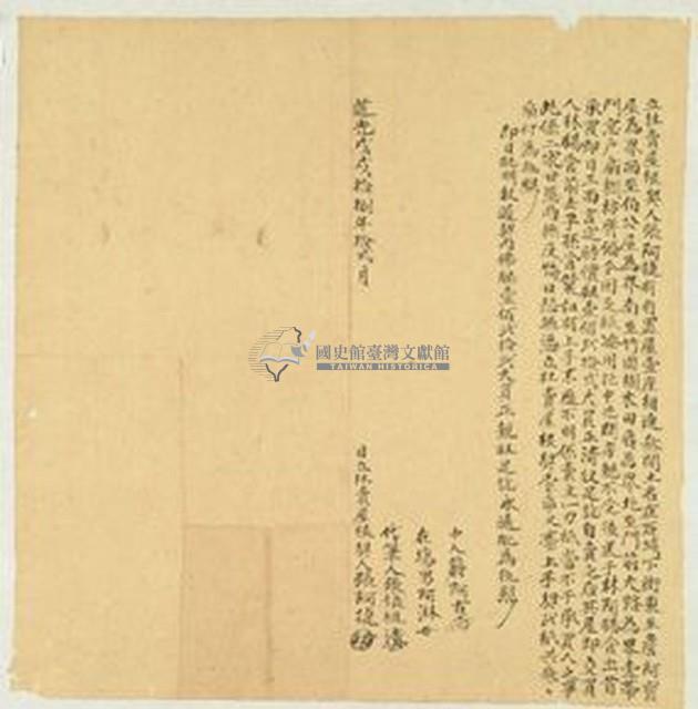 道光十八年張阿捷立杜賣屋根契藏品圖，第1張