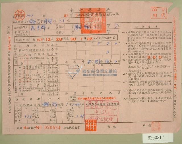 五十七年范光群下期田賦代金繳納通知單收據藏品圖，第1張