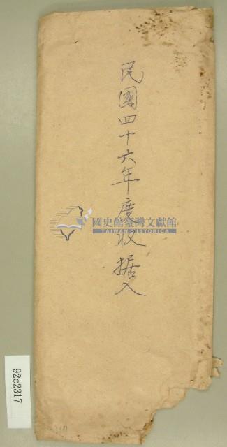 民國四十六年度收據袋藏品圖，第1張