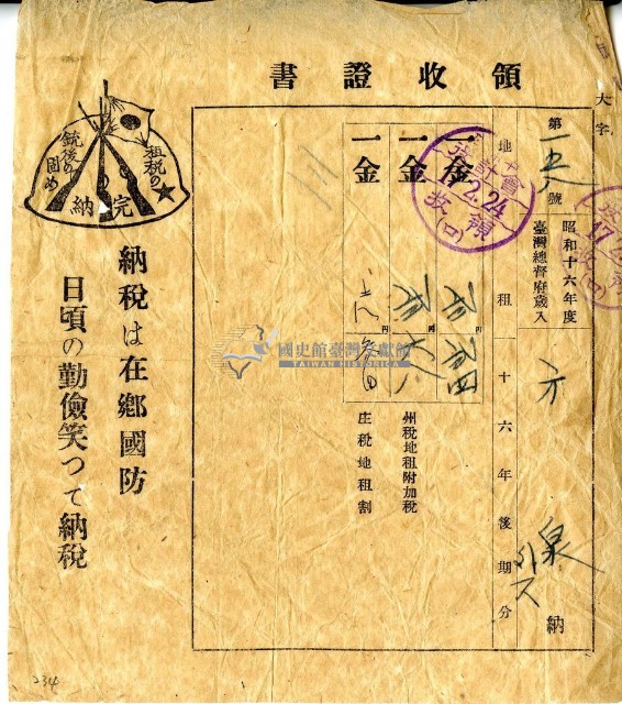 昭和十七年方泉繳納昭和十六年後期總督府歲入地租及附加稅領收證明藏品圖，第1張