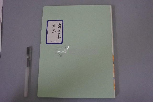 西螺菼社詩存2藏品圖，第1張