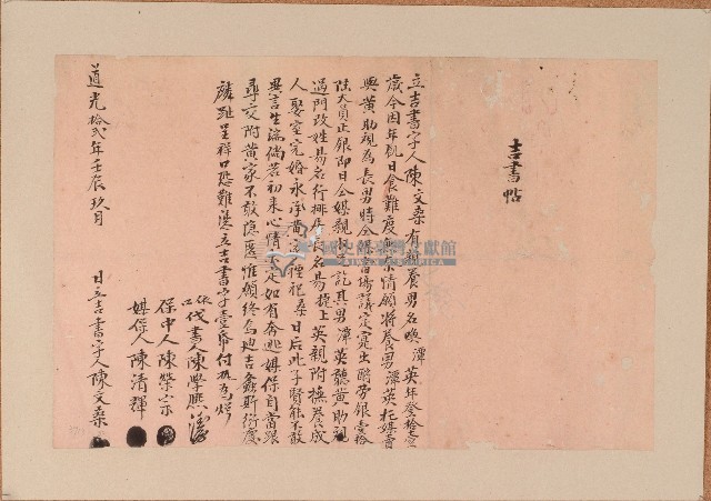 道光十二年陳文桑立吉書字藏品圖，第1張