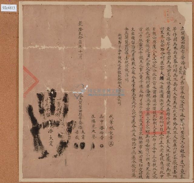 乾隆二十七年潘大貢及潘居故立開墾田契字藏品圖，第1張