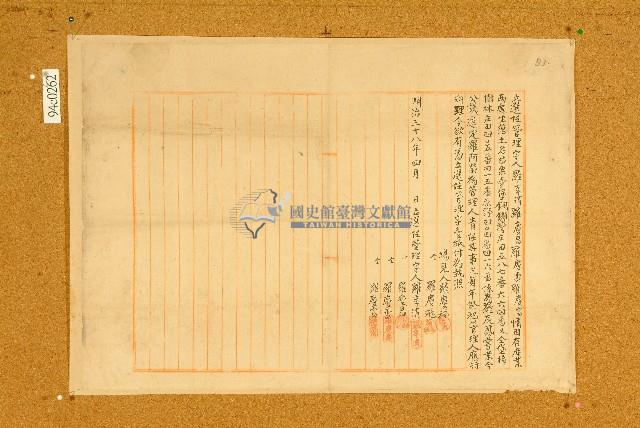 明治三十八年羅享清等立選任管理字藏品圖，第1張