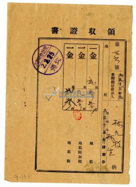 昭和二年林九牧及林生繳納昭和元年後期分地租領收證明藏品圖，第1張
