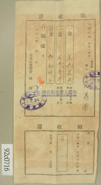 昭和2年范鼎香領收證藏品圖，第1張