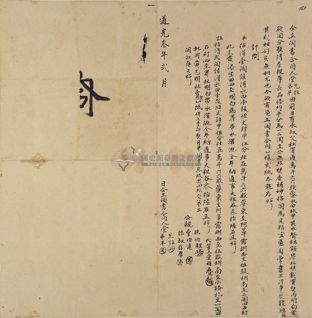 道光三年註等仝立圖書合同藏品圖，第1張