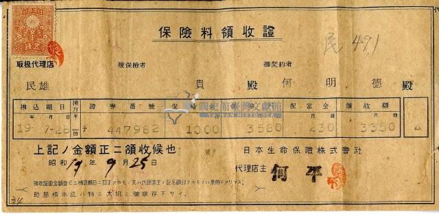 昭和十九年何明德繳納保險金領收證明藏品圖，第1張