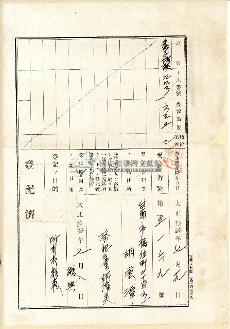 大正十三年胡雲潭等祭祀公業所有權轉移保證書藏品圖，第1張