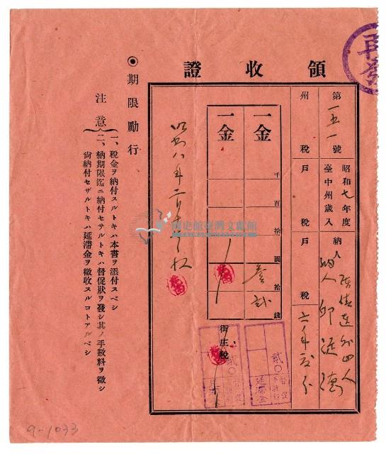 昭和八年陳日聲等五名及邱從德繳納昭和七年度諸河川工事費負擔金領收證明藏品圖，第1張