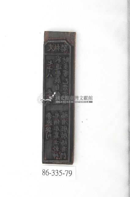 文林閣籤詩版藏品圖，第1張