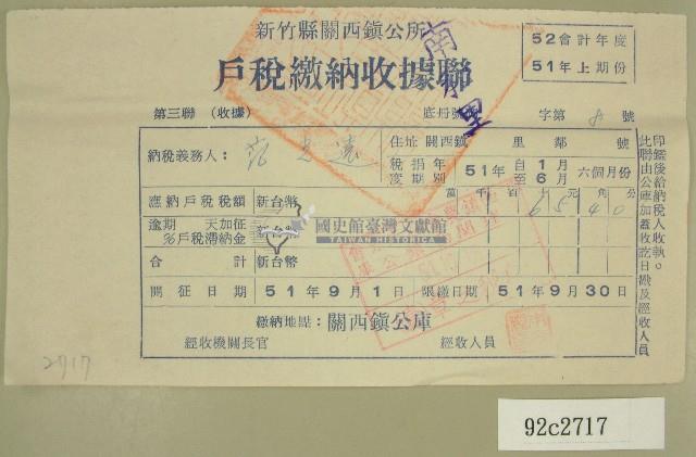民國五十一年范光遠繳納戶稅收據聯藏品圖，第1張