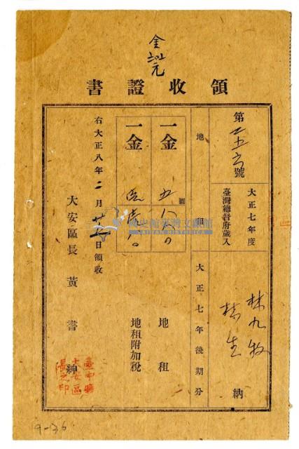 大正八年林九牧及林生繳納大正七年後期分地租領收證明藏品圖，第1張